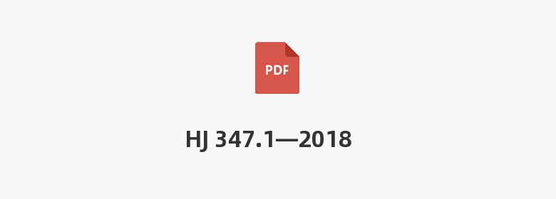 HJ 347.1—2018